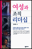 여성과 조직 리더십