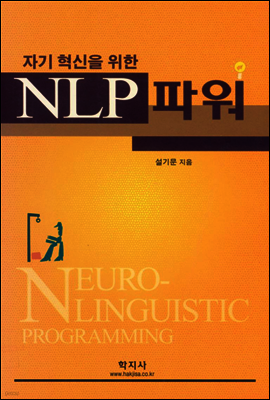 자기 혁신을 위한 NLP 파워