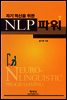 자기 혁신을 위한 NLP 파워