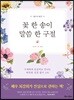 꽃 한 송이, 말씀 한 구절