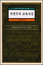 자연주의 교육사상