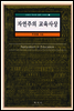 자연주의 교육사상