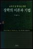 장학의 이론과 기법