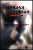 직업준비교육과 직장계속교육