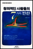 창의적인 사람들의 7가지 반란