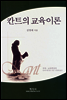 칸트의 교육이론