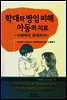 학대와 방임 피해 아동의 치료