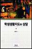 학생생활지도와 상담