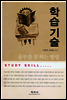 학습기술