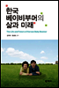 한국 베이비부머의 삶과 미래