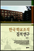 한국 학교조직 질적 연구