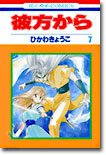 彼方から 7