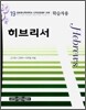 히브리서 학습자용