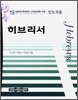 히브리서 인도자용