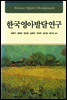 한국영아발달연구