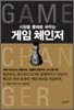 게임 체인저