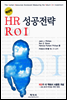 혁신적 HR 성공전략 ROI