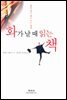 화가 날 때 읽는 책