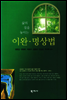 삶의 질을 높이는 이완·명상법