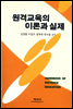 원격교육의 이론과 실제