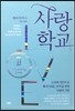 사랑학교