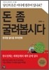 돈 좀 굴려봅시다