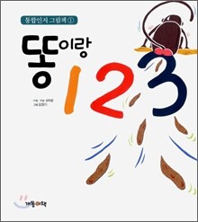 똥이랑 123