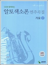 알토색소폰 연주곡집 가요 2