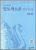 알토색소폰 연주곡집 가요 2