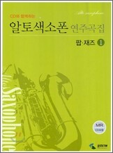 알토색소폰 연주곡집 팝·재즈 1