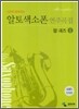 알토색소폰 연주곡집 팝·재즈 1