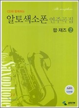 알토색소폰 연주곡집 팝·재즈 2