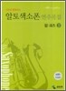 알토색소폰 연주곡집 팝·재즈 2