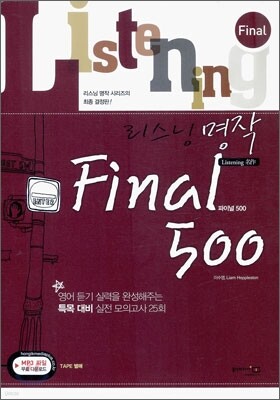 리스닝 명작 Final 파이널 500 (2009년)
