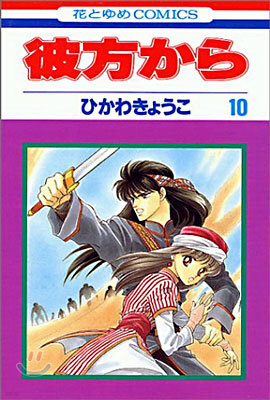 彼方から 10