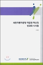 새턴자동차공장 작업장 혁신의 성과와 시사점