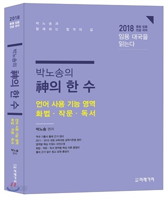 2018 박노송의 신의 한 수 언어 사용 기능 영역