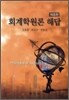 회계학원론 해답