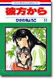 彼方から 11