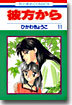 彼方から 11