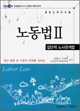 EBS 공인노무사 노동법 2