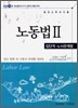 EBS 공인노무사 노동법 2
