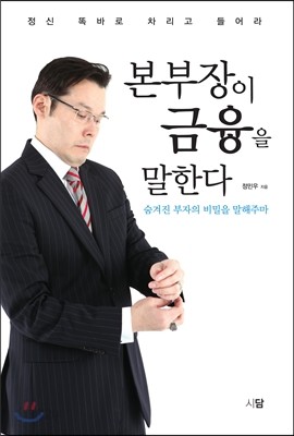 본부장이 금융을 말한다