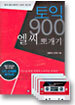 토익 900 엘씨 뽀개기