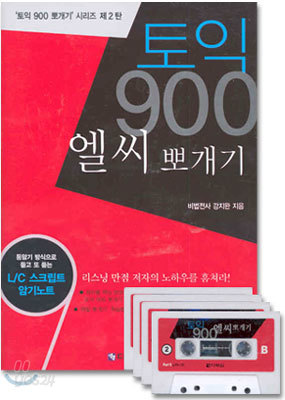 토익 900 엘씨 뽀개기