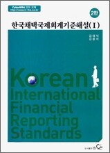한국채택국제회계기준해설 1