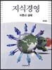 지식 경영 이론과 실제