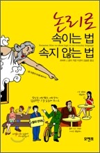 논리로 속이는 법 속지 않는 법