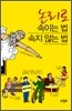 논리로 속이는 법 속지 않는 법