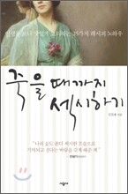 죽을 때까지 섹시하기